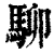 駠(印刷字体·清·康熙字典)