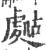 𧇡(印刷字体·宋·广韵)