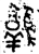 𨿡(金文·西周·西周中期)