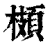 𩓡(印刷字体·清·康熙字典)