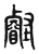 壡(传抄·东汉·说文解字)