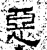 惡(石经·汉·熹平石经)