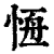 𢛢(印刷字体·清·康熙字典)
