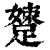 𨃢(印刷字体·清·康熙字典)