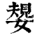 嫢(印刷字体·清·康熙字典)