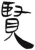 贤(简·汉·张家山)