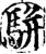 駢(印刷字体·宋·增韵)