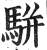 駢(印刷字体·明·洪武正韵)