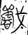 𡃣(金文·战国·战国晚期)