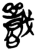 𡃣(简·楚〔战国〕·郭店)