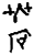 𦿣(甲骨文·西周·西周)