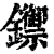 𨯣(印刷字体·清·康熙字典)