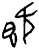 旣(甲骨文·西周·西周)