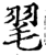 毣(印刷字体·宋·增韵)