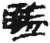 监(简·秦·睡虎地)