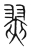 翣(传抄·宋·集篆古文韵海)