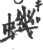 虮(印刷字体·宋·广韵)