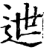 迣(印刷字体·宋·增韵)