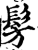 髣(印刷字体·宋·增韵)