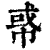 𢃤(印刷字体·清·康熙字典)