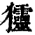 𤣤(印刷字体·清·康熙字典)