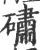 䃤(印刷字体·宋·广韵)
