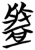 盤(简·楚〔战国〕·望山)