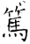 笃(石经·唐·开成石经)