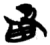 臤(简·楚〔战国〕·包山)
