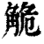 觤(印刷字体·清·康熙字典)