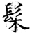 髤(石经·唐·开成石经)