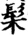 髤(印刷字体·宋·增韵)