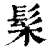 髤(印刷字体·清·康熙字典)