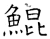 鲲(石经·唐·开成石经)