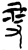 𠓥(简·楚〔战国〕·郭店)