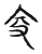 𠓥(传抄·宋·古文四声韵)