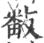 𢿥(印刷字体·宋·广韵)