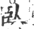 卧(印刷字体·宋·广韵)