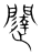 闼(传抄·宋·集篆古文韵海)