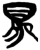 鸟(简·楚〔战国〕·上博)