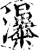 𤄗(印刷字体·宋·增韵)