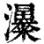 𤄗(印刷字体·清·康熙字典)