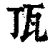 㼗(印刷字体·清·康熙字典)