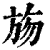 𣃦(印刷字体·清·康熙字典)