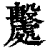 𣫦(印刷字体·清·康熙字典)
