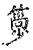 𥳦(传抄·宋·古文四声韵)