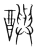 𨣦(传抄·宋·集篆古文韵海)