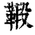 𩋦(印刷字体·清·康熙字典)
