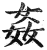 姦(印刷字体·明·洪武正韵)