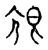 𡯧(传抄·宋·古文四声韵)